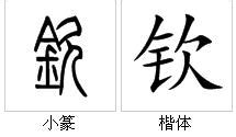 欽意思|欽(漢字):基本信息,漢字演變,方言集匯,註解釋義,常用詞組,古籍解。